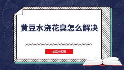 ​黄豆水泡臭了能浇花吗 臭黄豆水浇花对身体有害吗