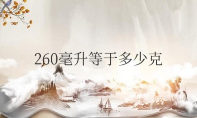 ​260毫升等于多少克（换算方法）