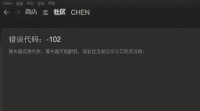 ​steam错误代码102 解决方案