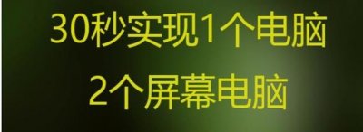 ​30秒实现1个电脑2个屏幕电脑双屏分屏技术