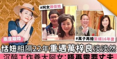 ​看破婚姻的恬妞！与万梓良隔20多年后重遇十分淡然