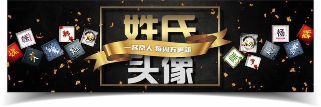 用你的姓氏当头像，一共16款，新年换个新头像