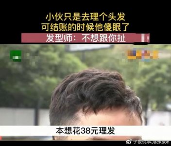 ​男子去理发店剪头发，以为38元剪一次头发不算贵，结账时傻眼了