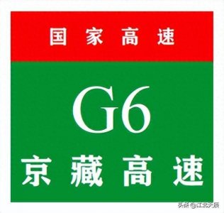 ​中国国家高速公路系列-第6期·京藏高速公路