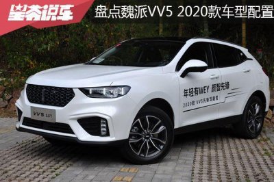 ​盘点长城魏派（WEY）入门级车型：VV5