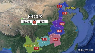 ​K473次列车运行线路图：北京西开往云南昆明，全程2981公里