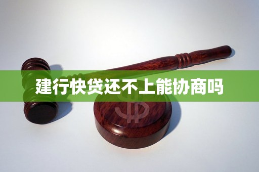 建行快贷还不上能协商吗(建行恒赢按日理财产品可以随时赎回吗？)