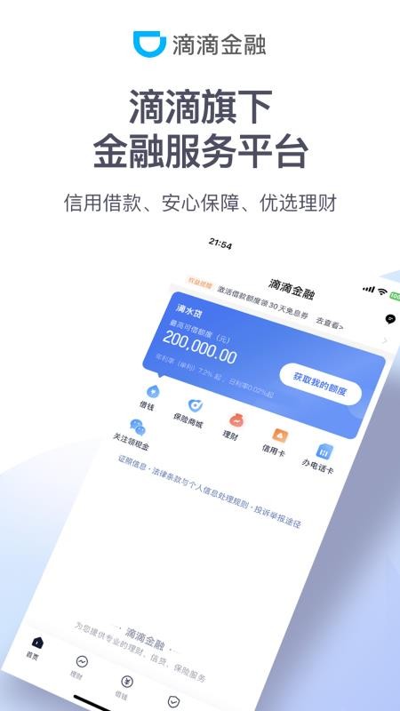 滴滴金融平台 v2.0.0(滴滴金融延期时间是多久)