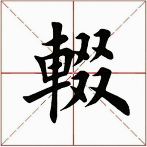 ​「每日一字」 辍怎么读