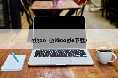 ​glgoo（glGoogle下载）