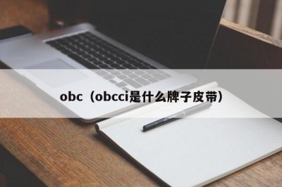 ​obc（obcci是什么牌子皮带）