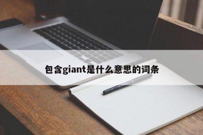 ​包含giant是什么意思的词条