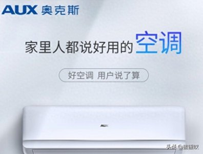 ​aux空调是什么牌子(奥克斯空调怎么样？带您一起揭秘真实的奥克斯空调)