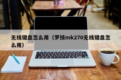 ​无线键盘怎么用（罗技mk270无线键盘怎么用）