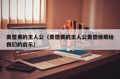 ​奥德赛的主人公（奥德赛的主人公奥德修斯给我们的启示）