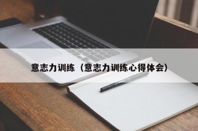 ​意志力训练（意志力训练心得体会）