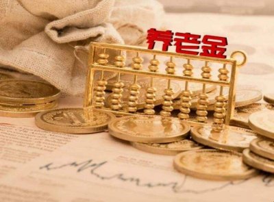 ​如何查自己养老金有多少钱 怎么查个人养老金多少