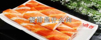 ​蟹排是什么肉做成的 蟹排有蟹肉吗