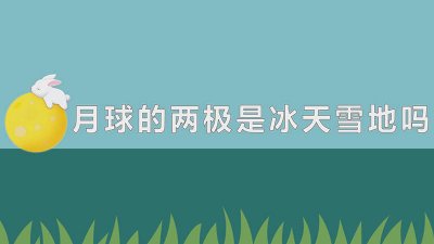 ​月球上有冰川吗图片高清 月球上有冰山吗