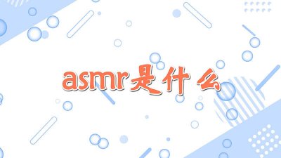 ​asmr助眠吗 asmr真的助眠吗