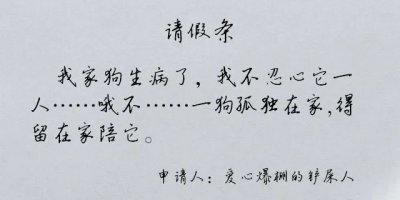 ​13个完美请假借口（看完这些请假理由，就问你服不服））