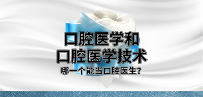 ​口腔医学技术与口腔医学的区别是什么 口腔医学技术和口腔医学有什么区别?