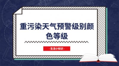 ​环保天气预警级别颜色 重污染天气等级划分