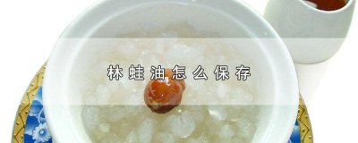 ​林蛙油怎么保存