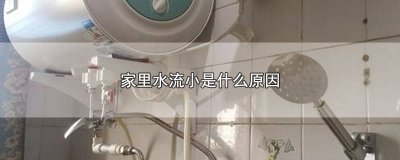 ​家庭水流变小是什么原因 家里水流量小是什么原因呢