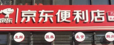 ​京东便利店是加盟店吗?需要多少资金 京东便利店是加盟店吗知乎