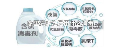 ​家里洪水泡后用什么消毒 洪水泡过的东西用什么消毒