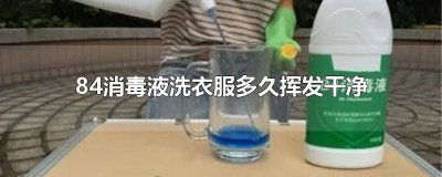 ​84消毒液洗衣服要漂洗几次 84消毒液洗衣服使用方法