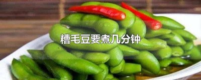 ​怎样做糟毛豆又绿又进味 毛豆怎样煮入味又好吃