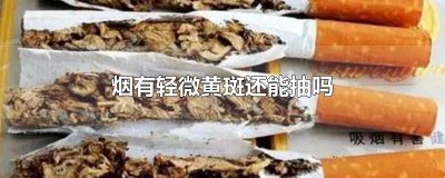 ​烟出现黄斑还能否抽出去 烟有黄斑还能抽吗