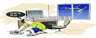 ​打雷可以玩电脑吗? 打雷可以玩电脑吗室内