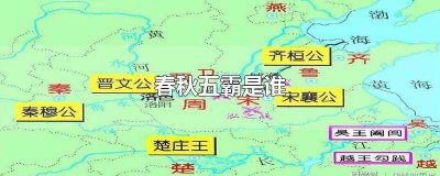 ​古代春秋五霸是谁建立的 春秋时期的五霸是谁