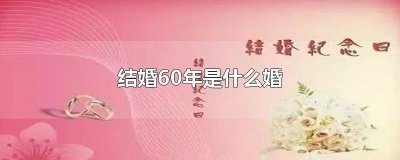 ​结婚80年是什么婚 结婚90年是什么婚