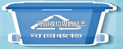 ​可回收垃圾的标志颜色是什么颜色 可回收垃圾的标志颜色为