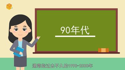 ​90年代是什么时候