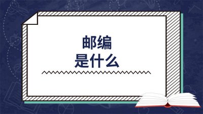 ​注册电子邮编 邮编号怎么注册