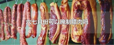 ​什么时候可以开始腌腊肉 什么天气可以腌制腊肉