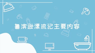 ​鲁滨逊漂流记主要内容30字 鲁滨逊漂流记主要内容100字