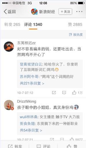 女主播晒出中学生打赏信息, 任由粉丝嘲讽, 网友们表示: 网鸡(图)