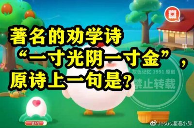 ​劝学诗一寸光阴一寸金原诗上一句是什么？蚂蚁庄园答案