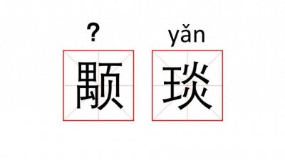 ​“颙琰”的“颙”字怎么读？为什么说他是清朝最平庸的皇帝？