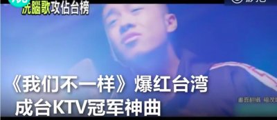 ​《我们不一样》走红台湾，我来告诉你为什么神曲就是神曲