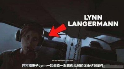 ​逃生2女主角Lynn为什么突然怀孕生子了？