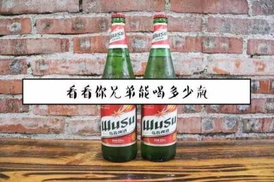 ​被称为断片神器，为什么乌苏啤酒能被称为“夺命”大乌苏