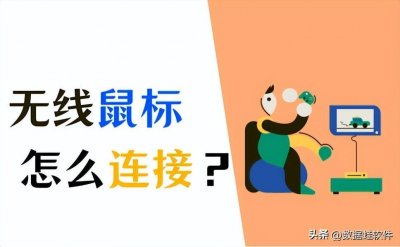 ​无线鼠标怎么连接电脑？学会这招不求人!