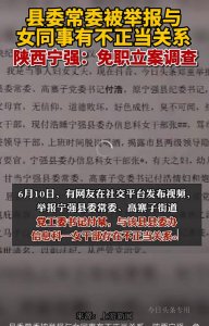 ​陕西，被曝县委常委与女委员偷情，声称涉嫌与当局有染！